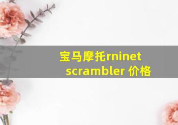 宝马摩托rninet scrambler 价格